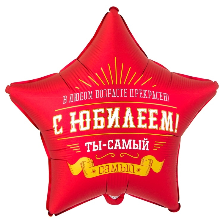 Шар Звезда С Юбилеем, Ты самый самый ( в упаковке) 