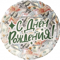 Шар Круг С Днем Рождения! Деньги (в упаковке) 